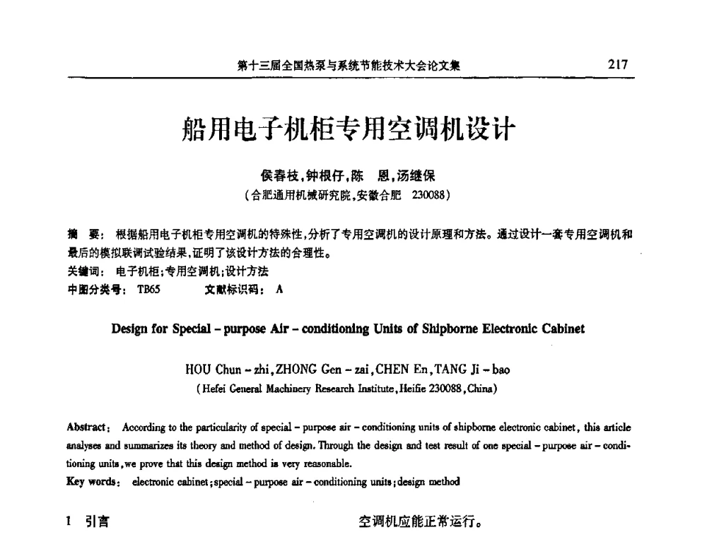船用电子机柜专用空调机设计 - 第十三届全国热泵与系统节能技术大会