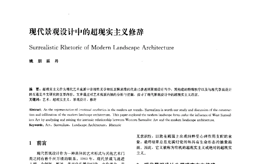 现代景观设计中的超现实主义修辞 - 中国风景园林学会2010年会