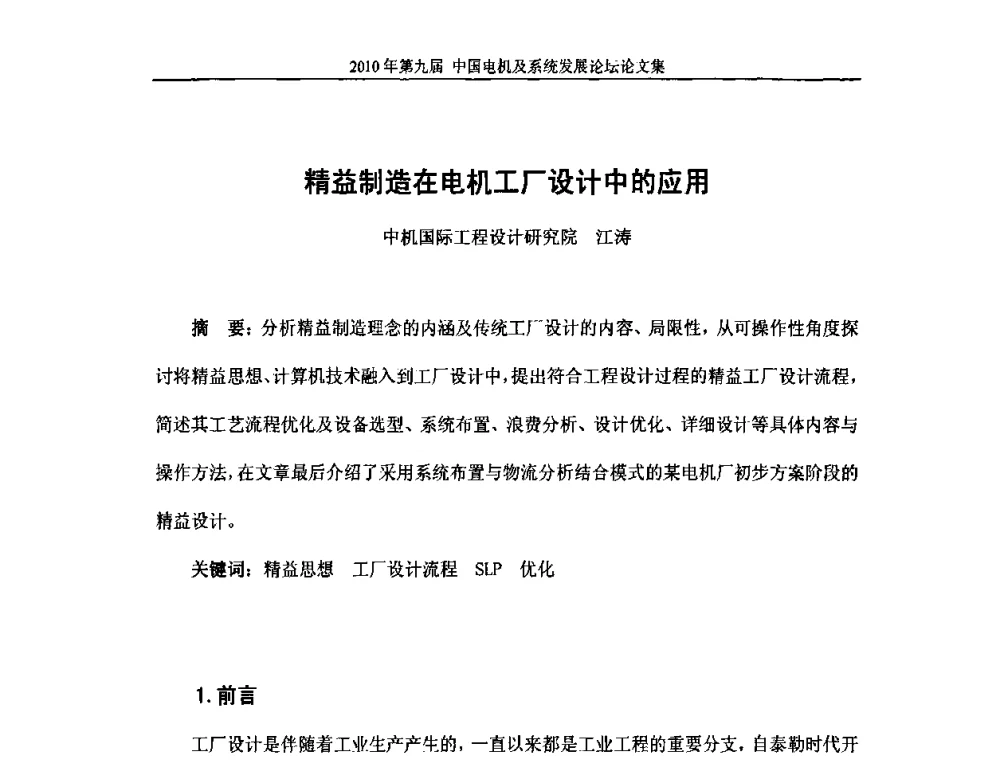 精益制造在电机工厂设计中的应用 - 2010’第九届中国电机及系统发展论坛