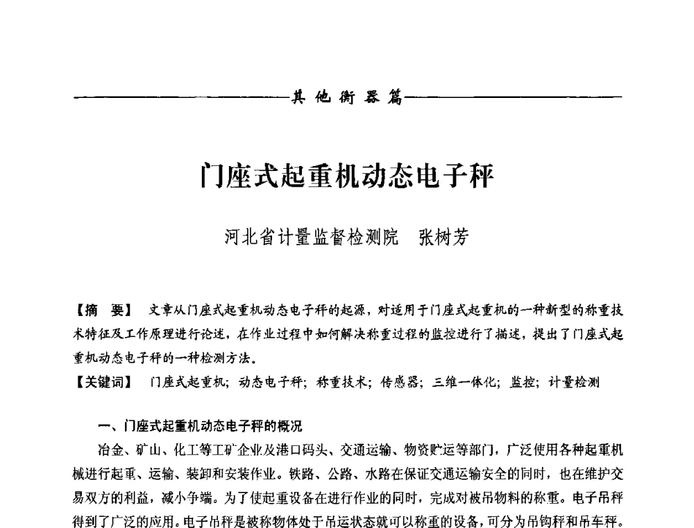 门座式起重机动态电子秤 - 第九届称重技术研讨会