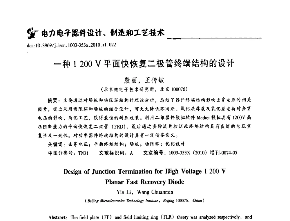 一种1200V平面快恢复二极管终端结构的设计 - 2010年全国半导体器件技术研讨会