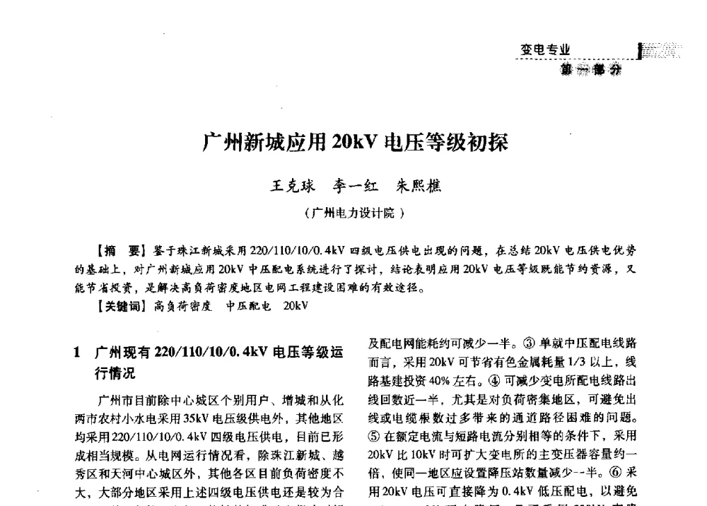广州新城应用20kV电压等级初探 - 中国电力规划设计协会供用电设计分会2009技术交流会