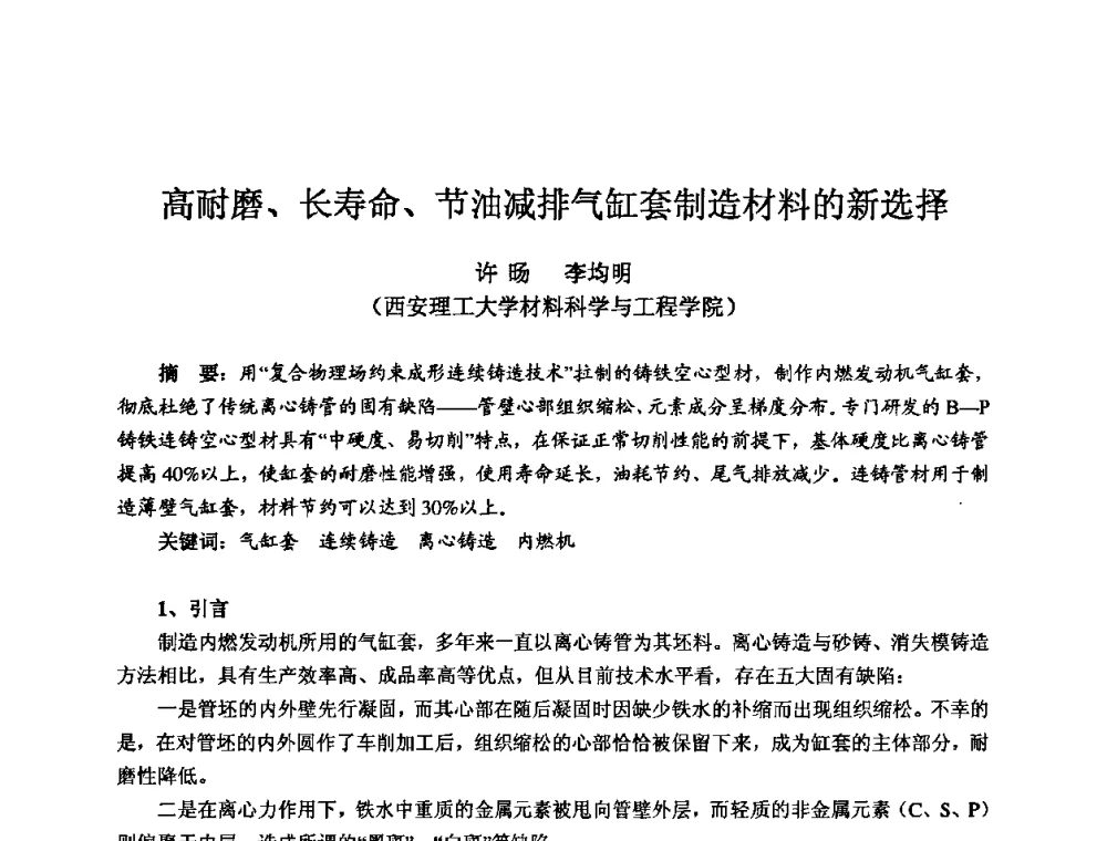 高耐磨、长寿命、节油减排气缸套制造材料的新选择 - 2009全国机电企业工艺年会