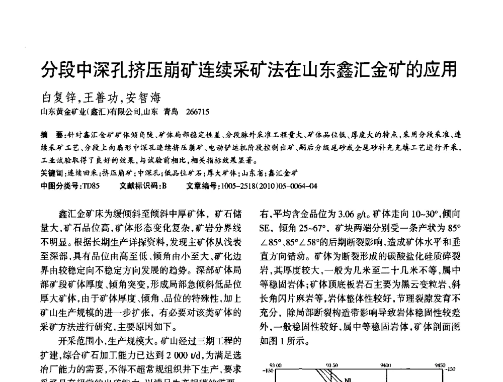 分段中深孔挤压崩矿连续采矿法在山东鑫汇金矿的应用 - 第二届黄金科学技术论坛暨勘采选冶新理论新技术研讨会