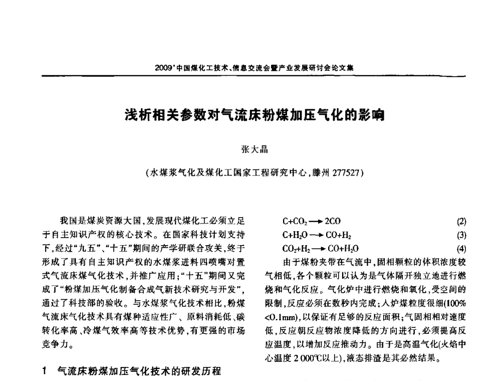 浅析相关参数对气流床粉煤加压气化的影响 - 2009中国煤化工技术、信息交流会暨产业发展研讨会