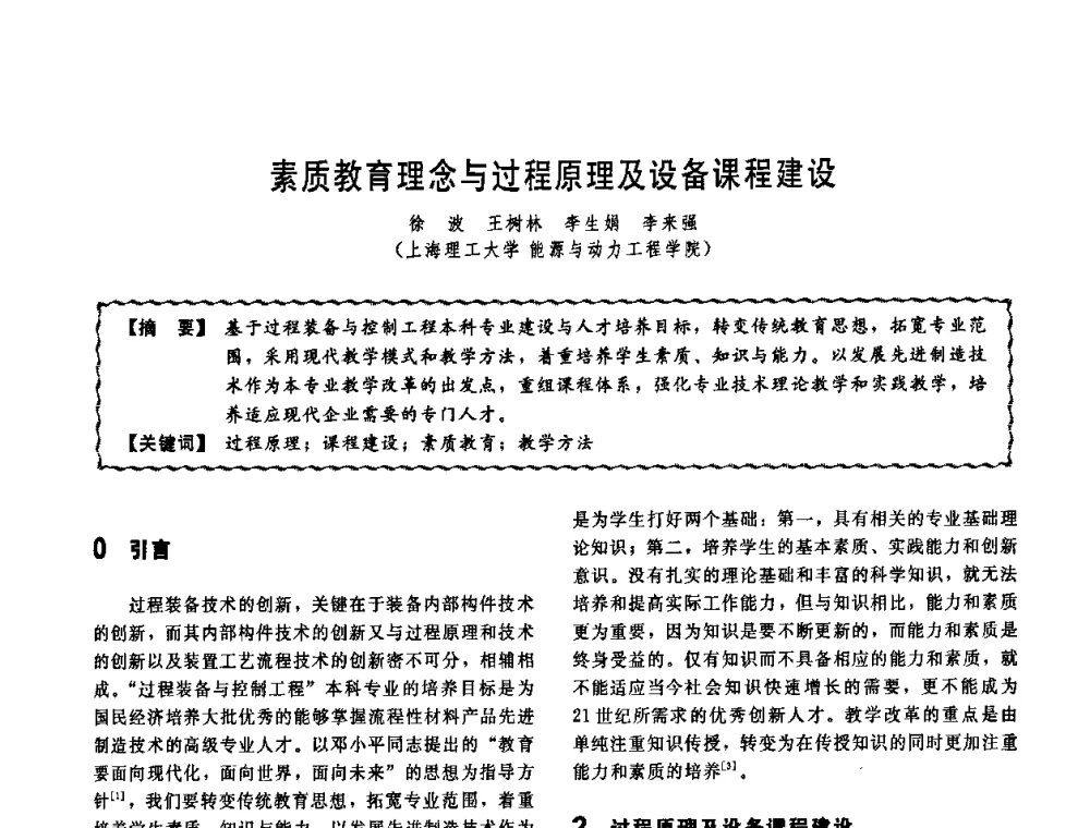 素质教育理念与过程原理及设备课程建设 - 第十一届全国高等学校过程装备与控制工程专业教学改革与学科建设成果校际交流会