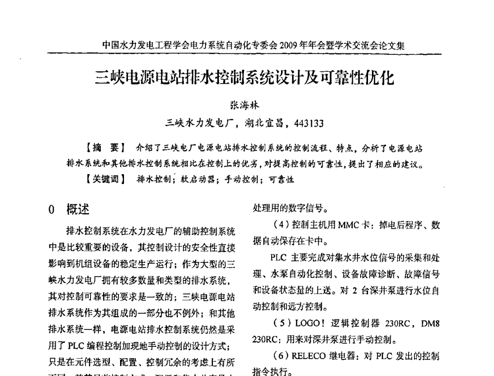 三峡电源电站排水控制系统设计及可靠性优化 - 中国水力发电工程学会电力系统自动化专委会2009年年会暨学术交流会