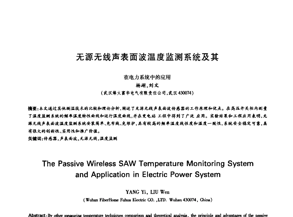 无源无线声表面波温度监测系统及其在电力系统中的应用 - 中国通信学会第六届学术年会