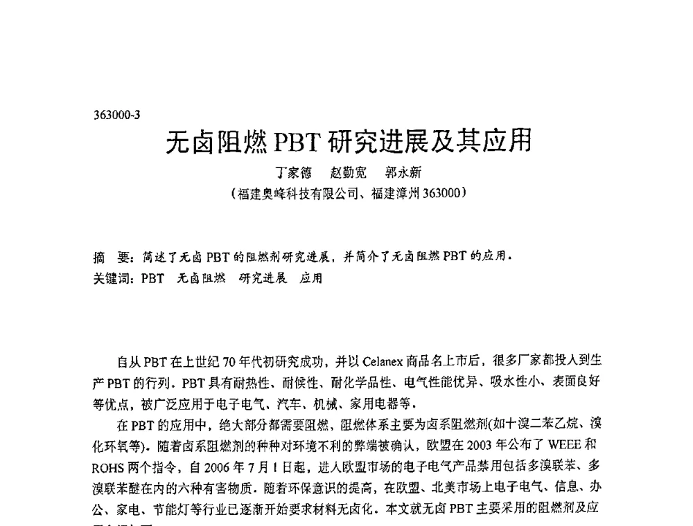 无卤阻燃PBT研究进展及其应用 - 中国塑协改性塑料专业委员会第七届理事会第一次会议暨改性塑料创新与发展成果交流会