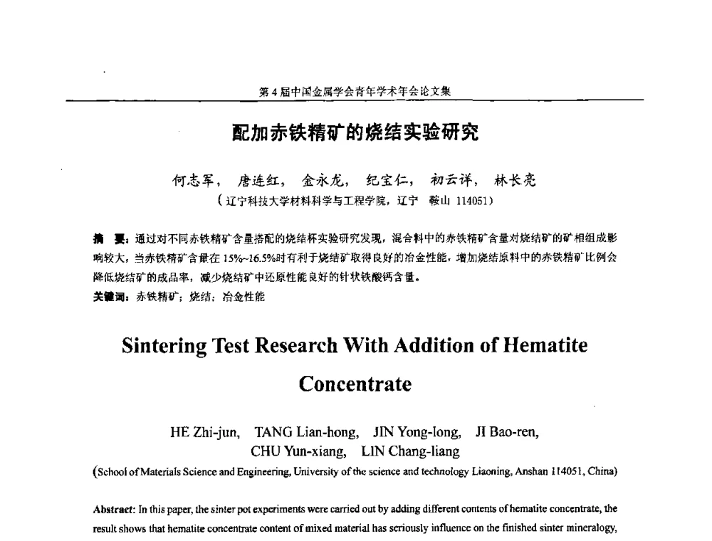 配加赤铁精矿的烧结实验研究 - 第4届中国金属学会青年学术年会