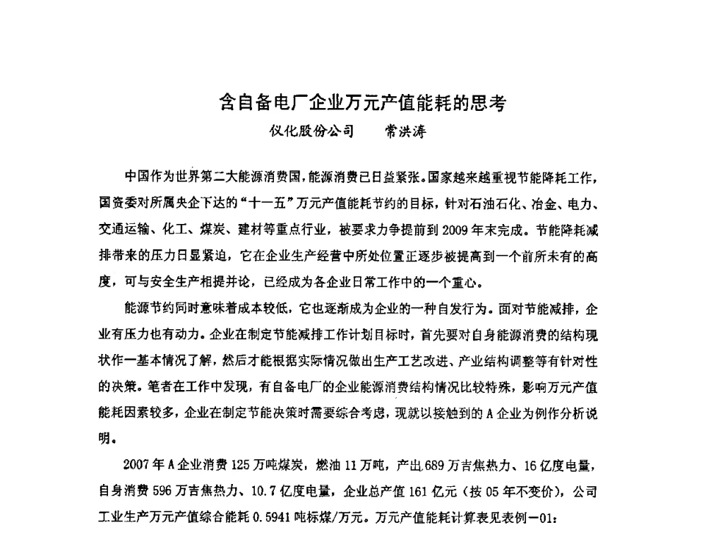 含自备电厂企业万元产值能耗的思考 - 中国统计学会石油化工统计分会第三次统计学术研讨会