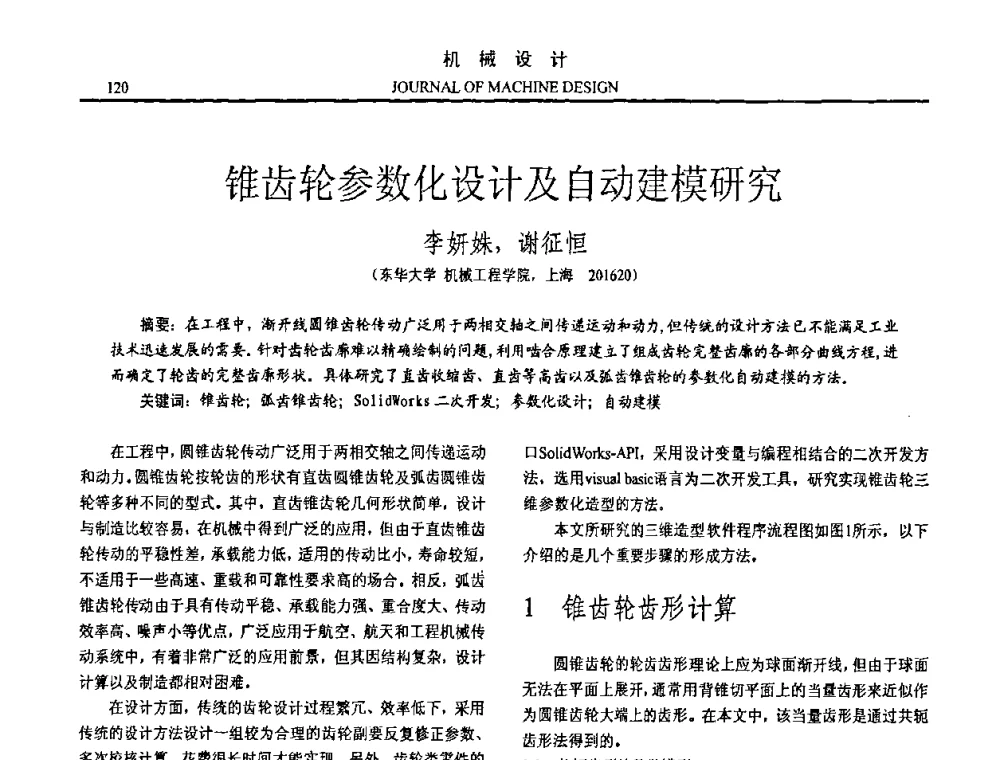 锥齿轮参数化设计及自动建模研究 - 第15届全国机械设计年会