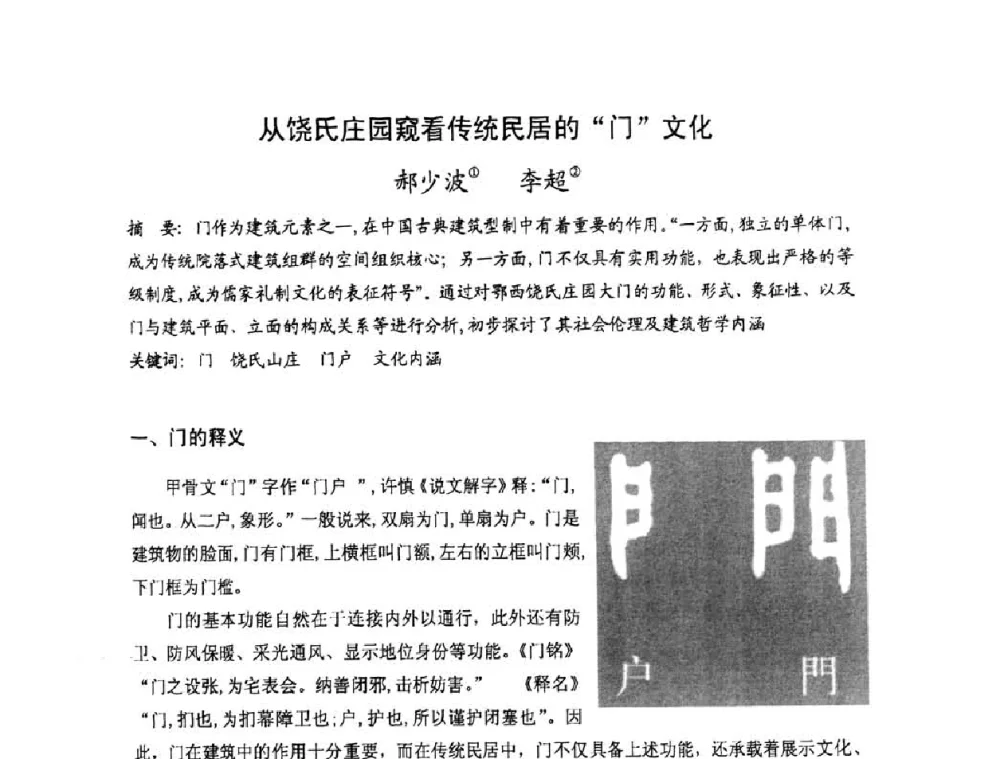 从饶氏庄园窥看传统民居的门文化 - 第十七届中国民居学术会议