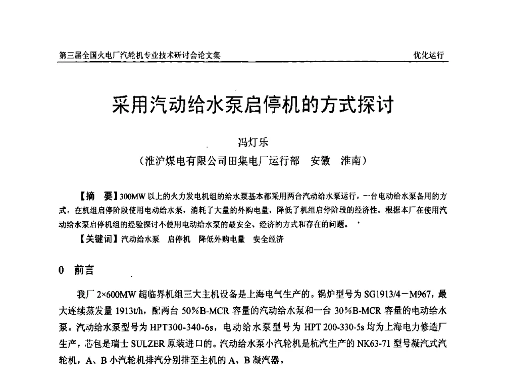 采用汽动给水泵启停机的方式探讨 - 第三届全国火电厂汽轮机专业技术研讨会