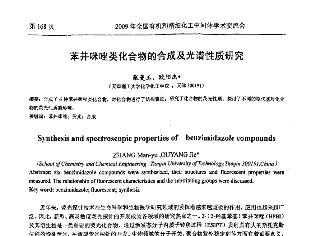 苯并咪唑类化合物的合成及光谱性质研究 - 全国第15届有机和精细化工中间体学术交流会