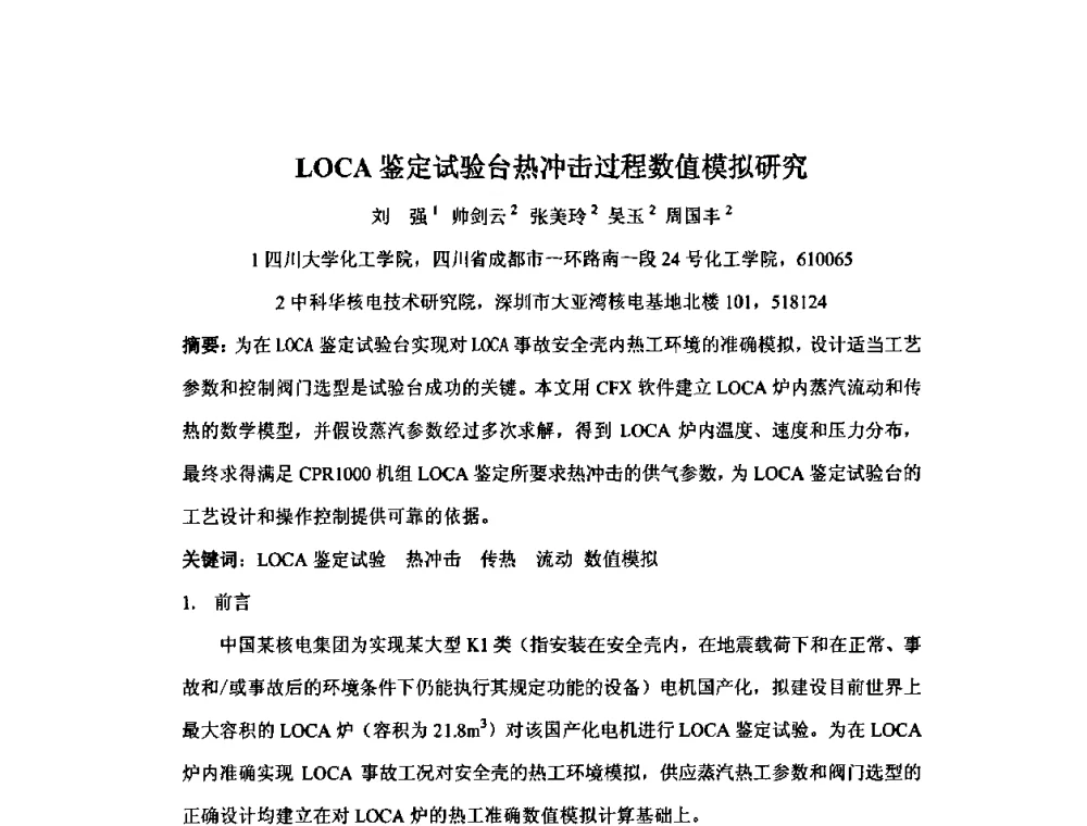 LOCA鉴定试验台热冲击过程数值模拟研究 - 中国电机工程学会核能发电分会2009年学术年会
