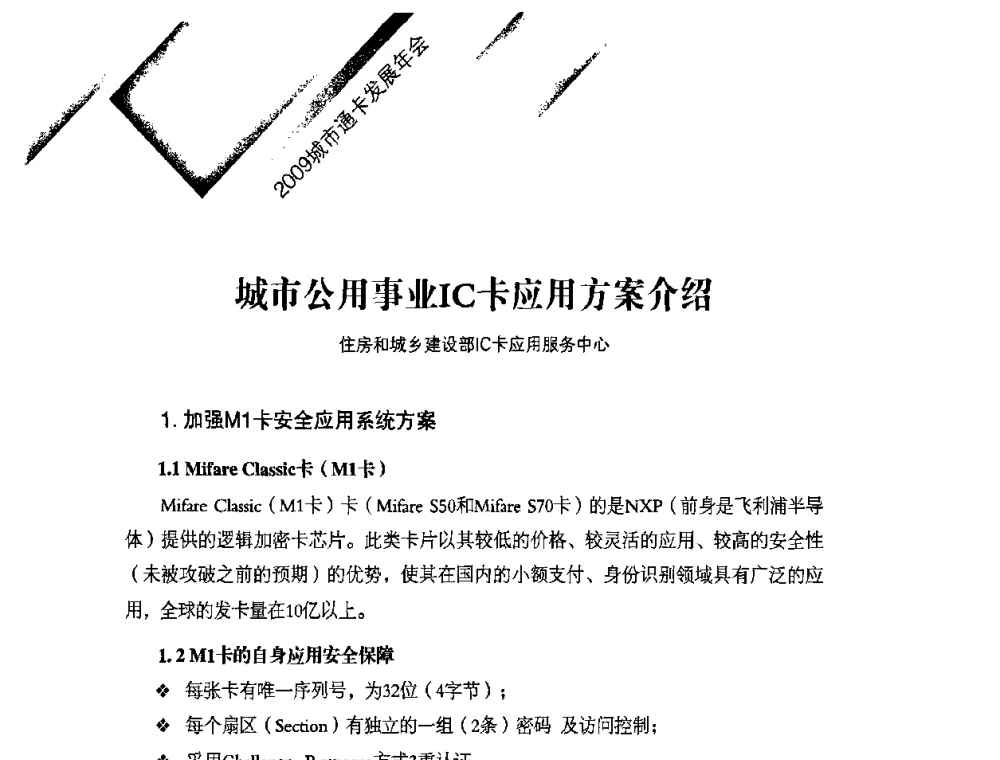 城市公用事业IC卡应用方案介绍 - 2009年度城市公用事业IC卡应用和技术发展研讨会暨城市通卡发展年会