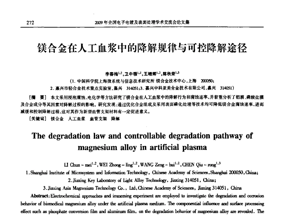 镁合金在人工血浆中的降解规律与可控降解途径 - 2009年全国电子电镀及表面处理学术交流会