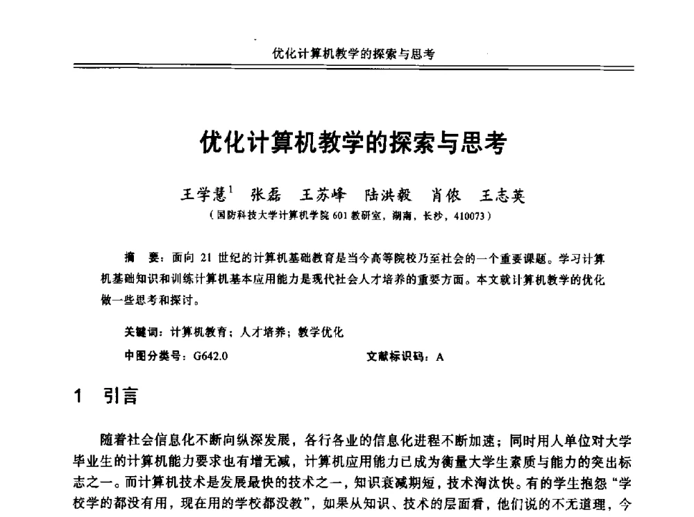 优化计算机教学的探索与思考 - 中国计算机教育与发展学术研讨会会议