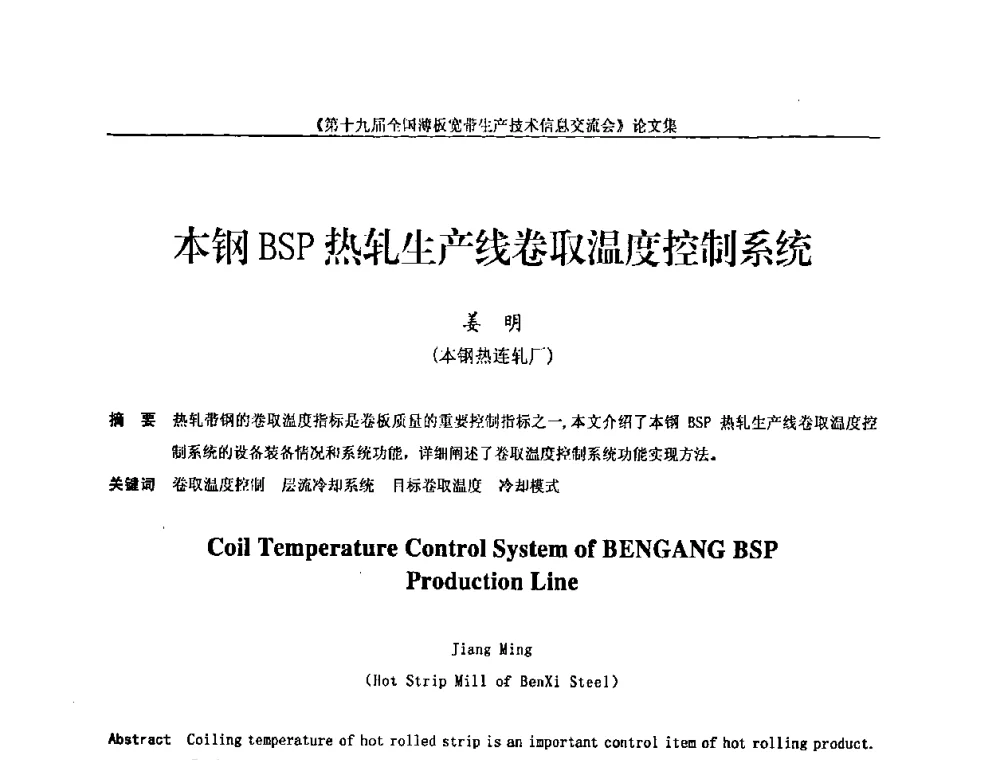 本钢BSP热轧生产线卷取温度控制系统 - 第十九届全国薄板宽带生产技术信息交流会