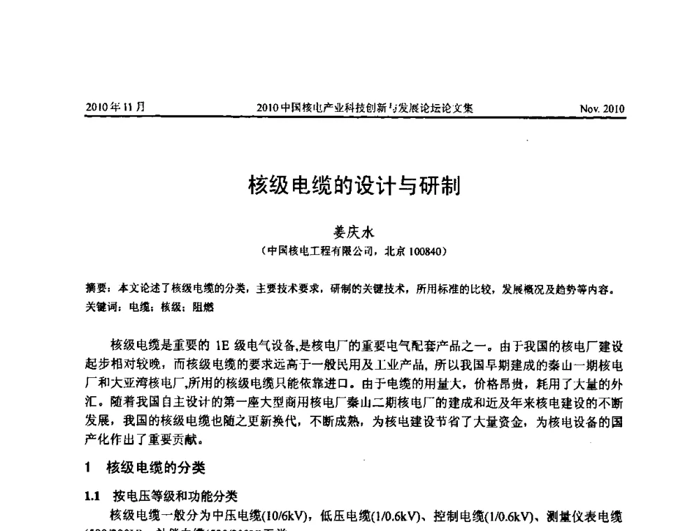 核级电缆的设计与研制 - 2010中国核电产业科技创新与发展论坛