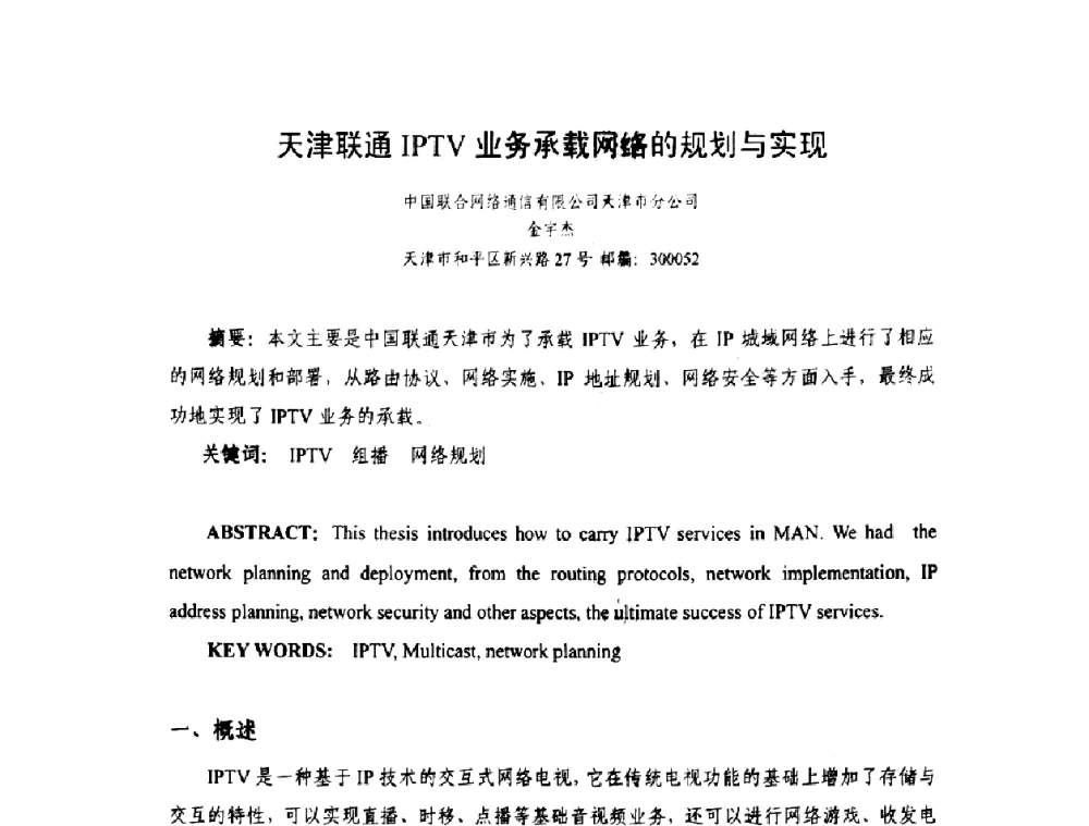 天津联通IPTV业务承载网络的规划与实现 - 天津市通信学会2010年学术年会