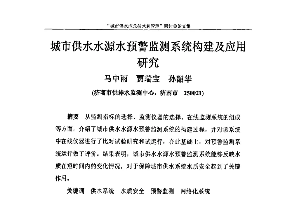城市供水水源水预警监测系统构建及应用研究 - 2010年城市供水应急技术和管理研讨会