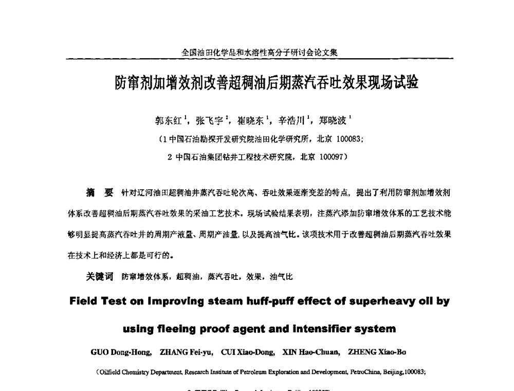 防窜剂加增效剂改善超稠油后期蒸汽吞吐效果现场试验 - 2008年全国油田化学品和水溶性高分子研讨会