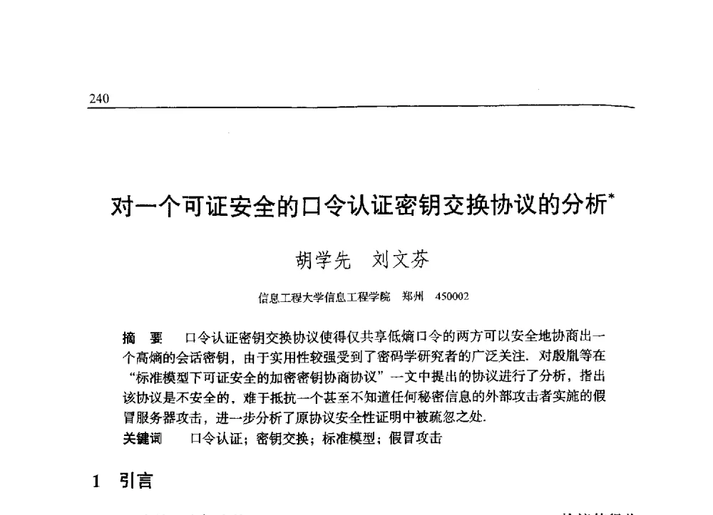对一个可证安全的口令认证密钥交换协议的分析 - 中国密码学会2009年会