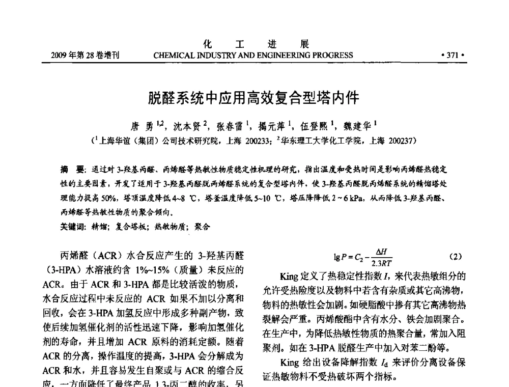 脱醛系统中应用高效复合型塔内件 - 中国化工学会2009年年会暨第三届全国石油和化工行业节能节水减排技术论坛