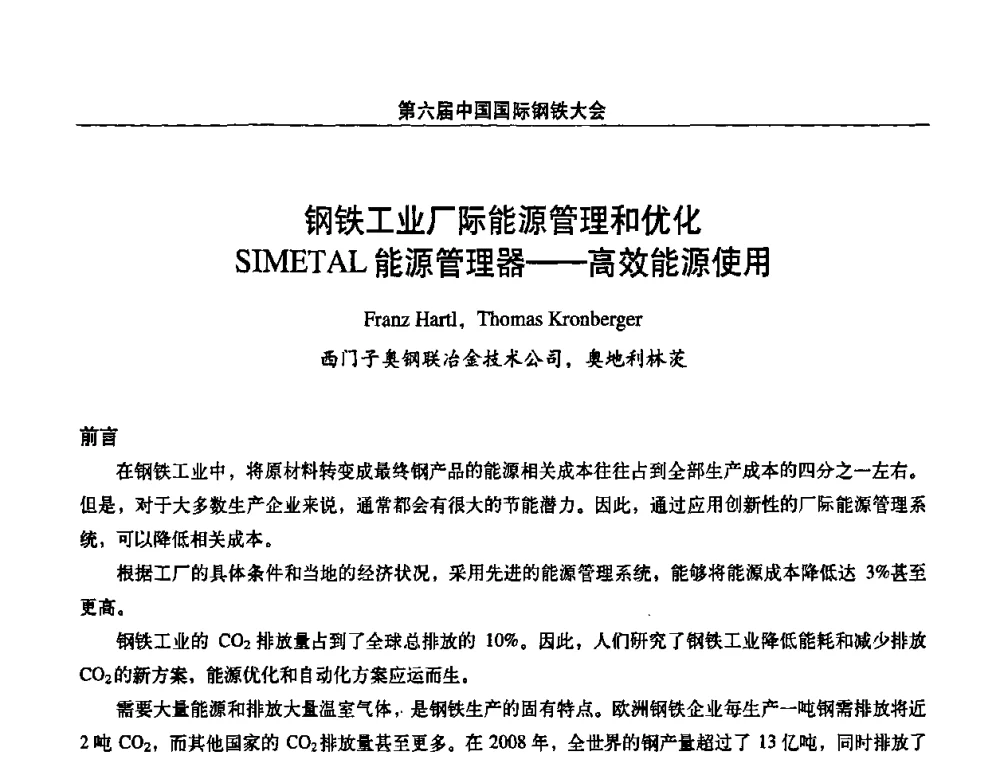 钢铁工业厂际能源管理和优化SIMETAL能源管理器——高效能源使用 - 第六届中国国际钢铁大会