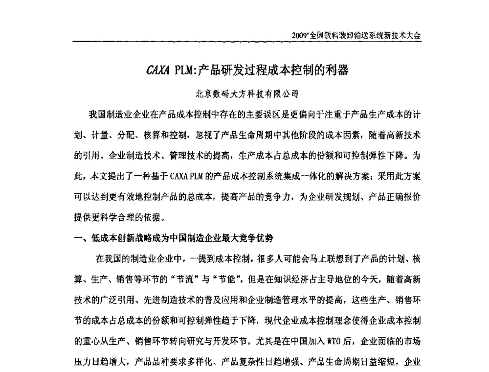 CAXA PLM_产品研发过程成本控制的利器 - 2009全国散料装卸输送系统新技术大会