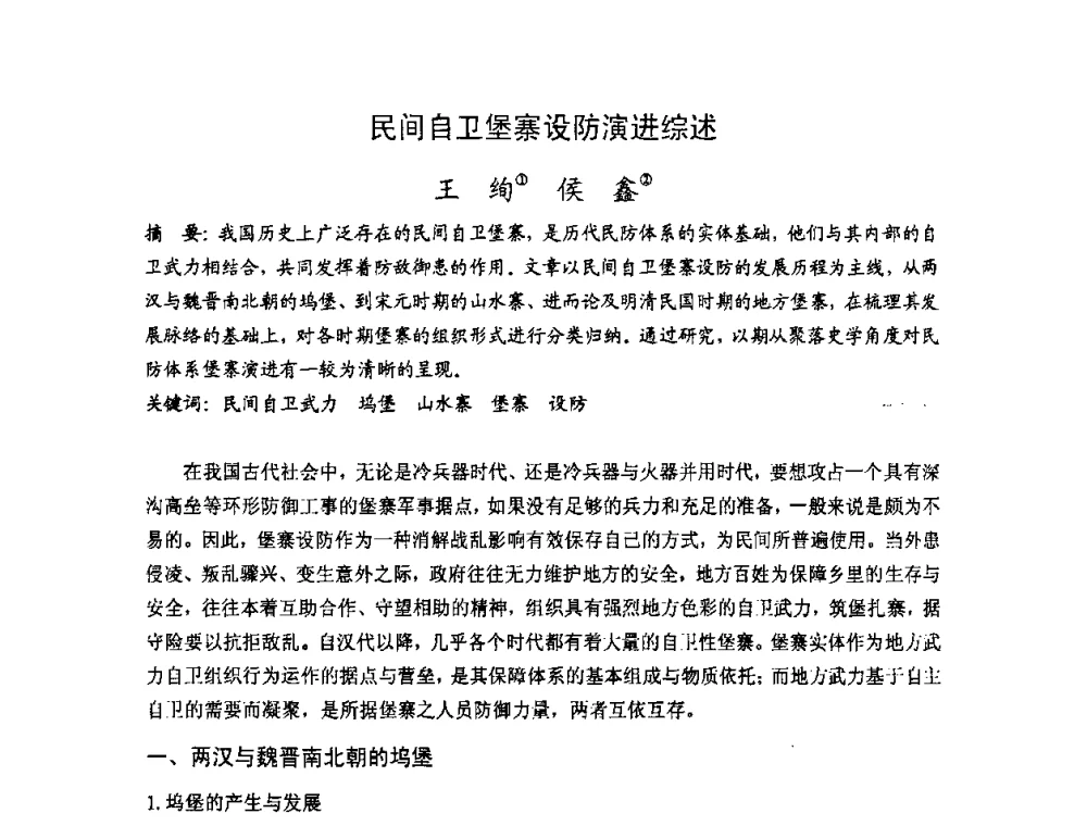 民间自卫堡寨设防演进综述 - 第十七届中国民居学术会议