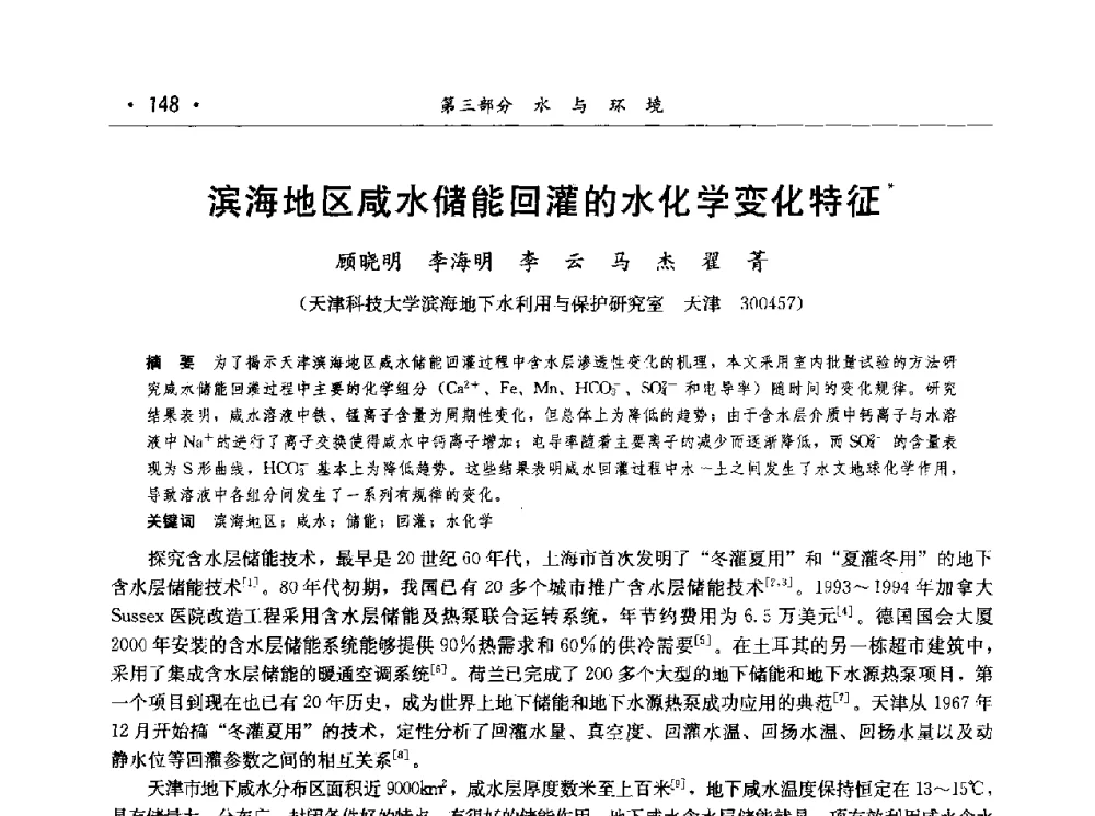 滨海地区咸水储能回灌的水化学变化特征 - 第七届中国水论坛