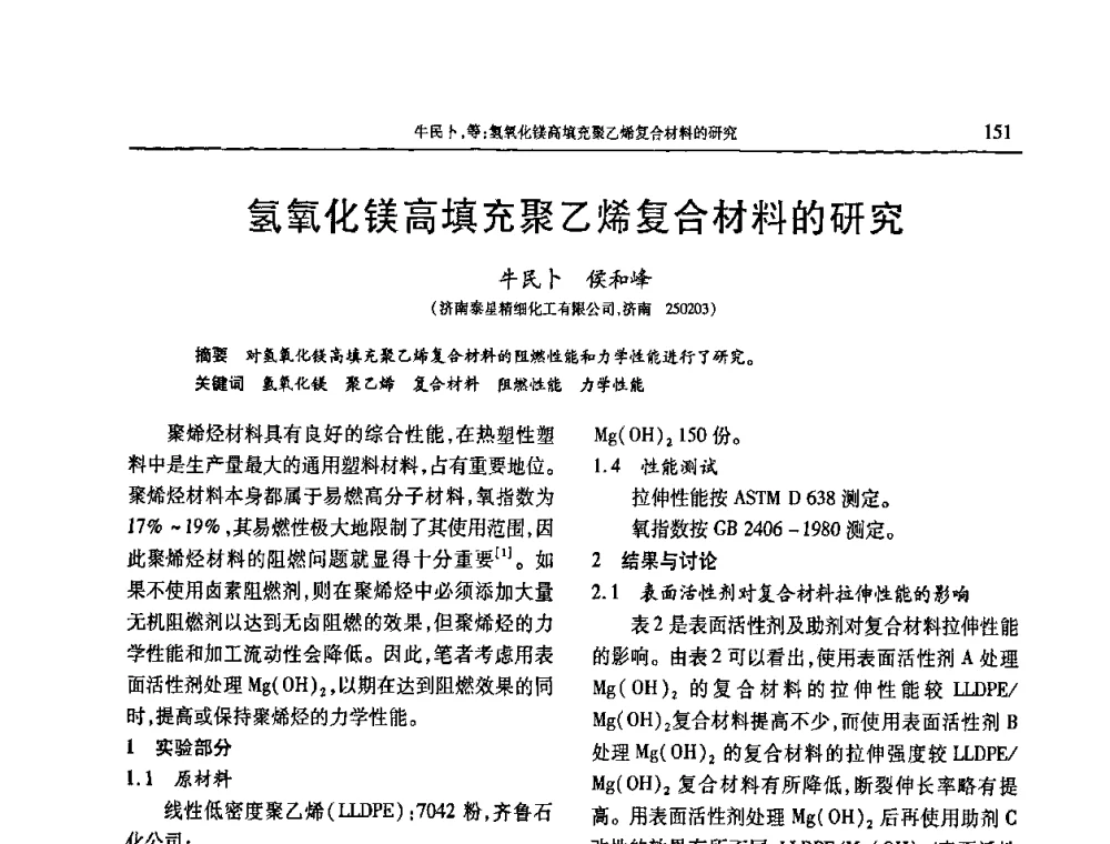 氢氧化镁高填充聚乙烯复合材料的研究 - 2009年中国工程塑料复合材料技术研讨会