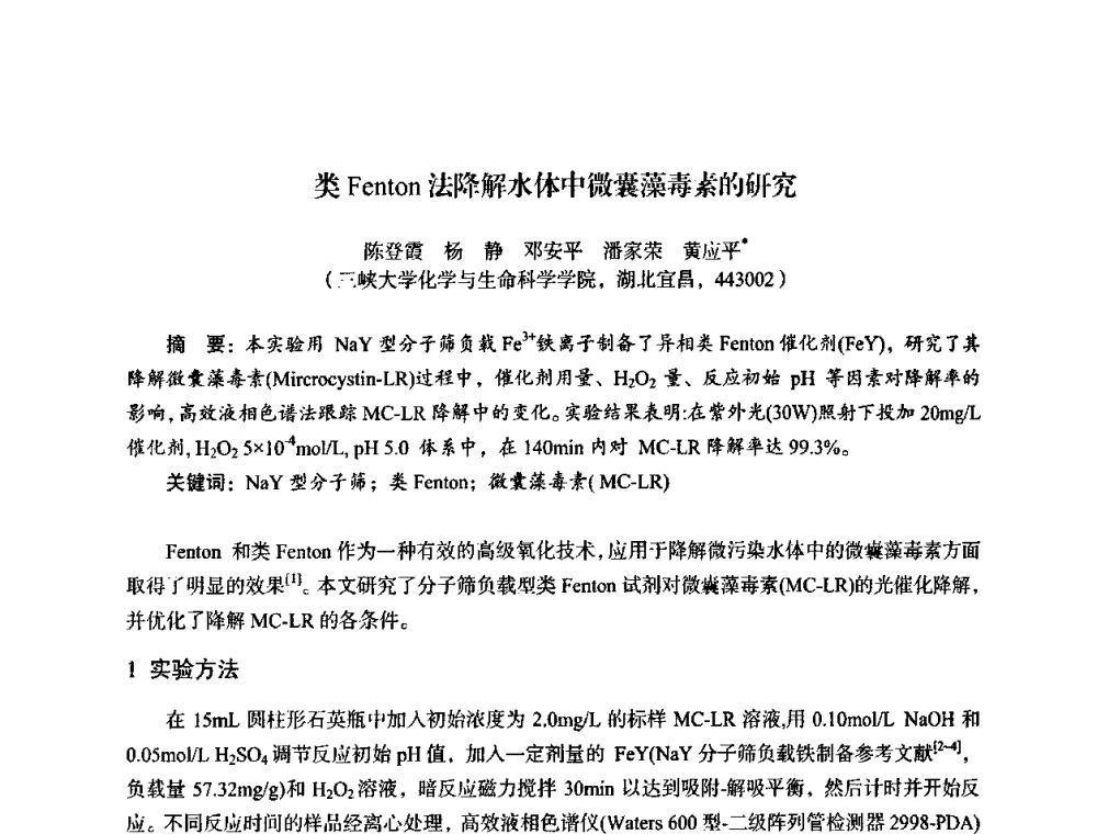 类Fenton法降解水体中微囊藻毒素的研究 - 湖北省化学化工学会环境化学化工专业委员会2009年学术年会