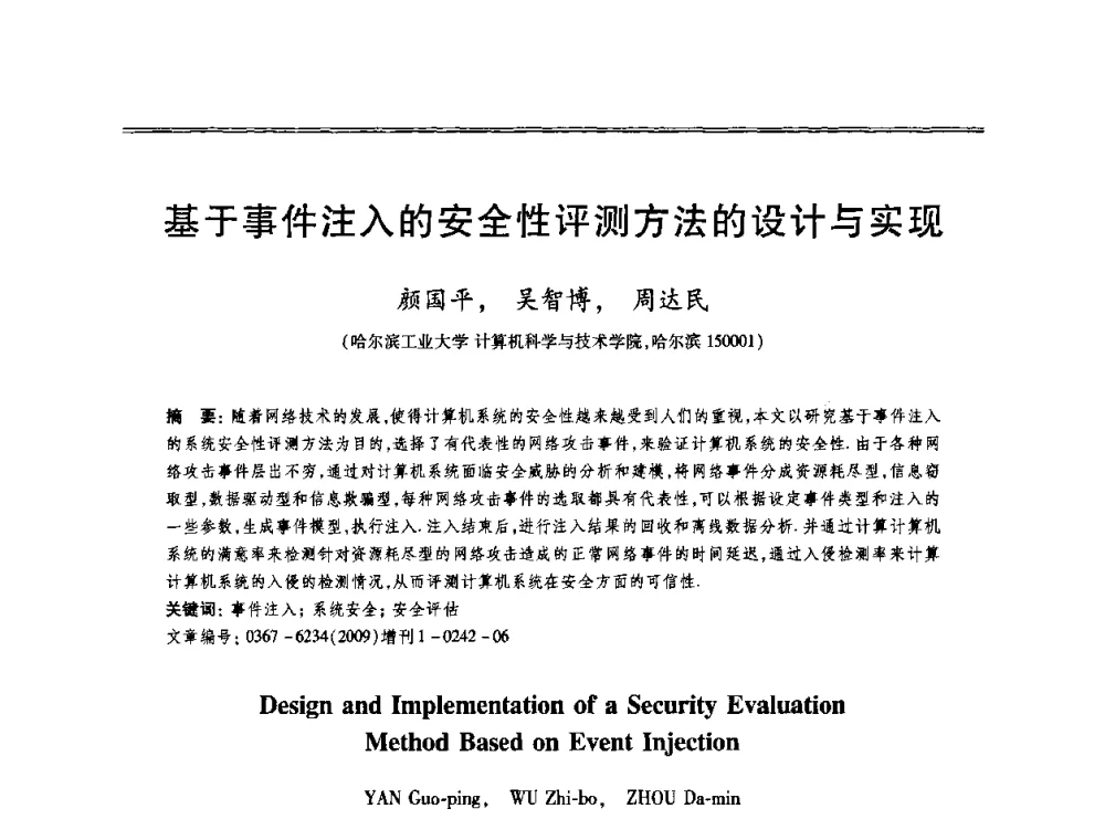 基于事件注入的安全性评测方法的设计与实现 - 第十三届全国容错计算学术会议
