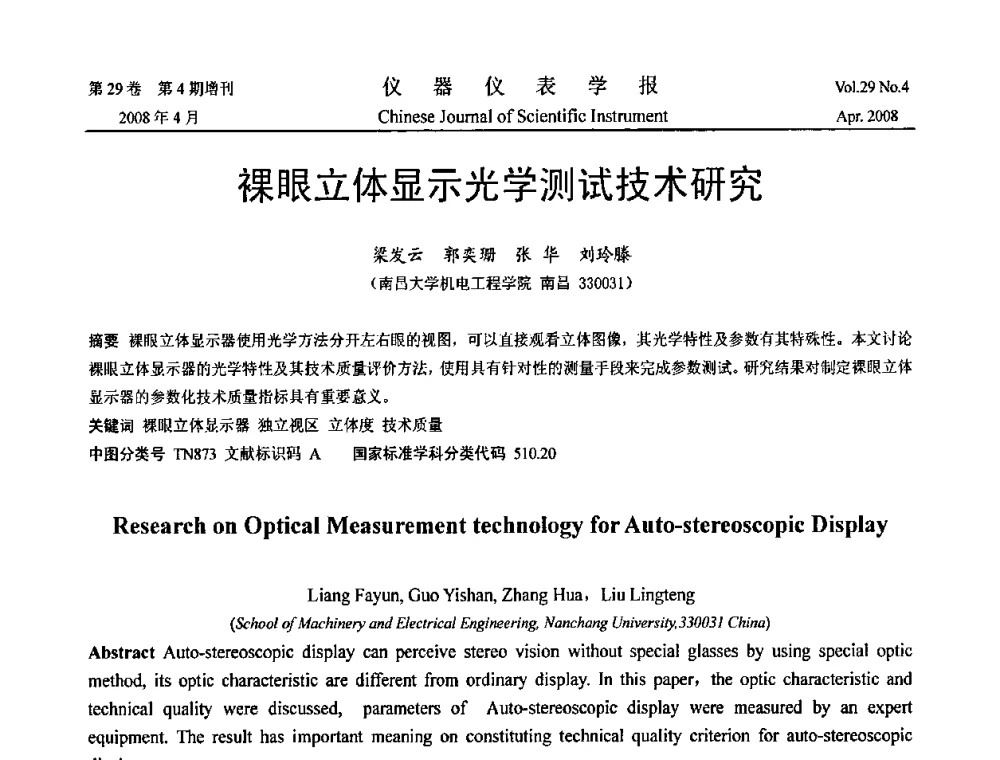 裸眼立体显示光学测试技术研究 - 2008中国仪器仪表与测控技术报告大会