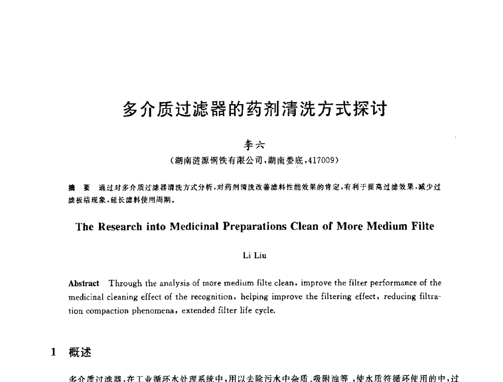 多介质过滤器的药剂清洗方式探讨 - 全国冶金节水与废水利用技术研讨会