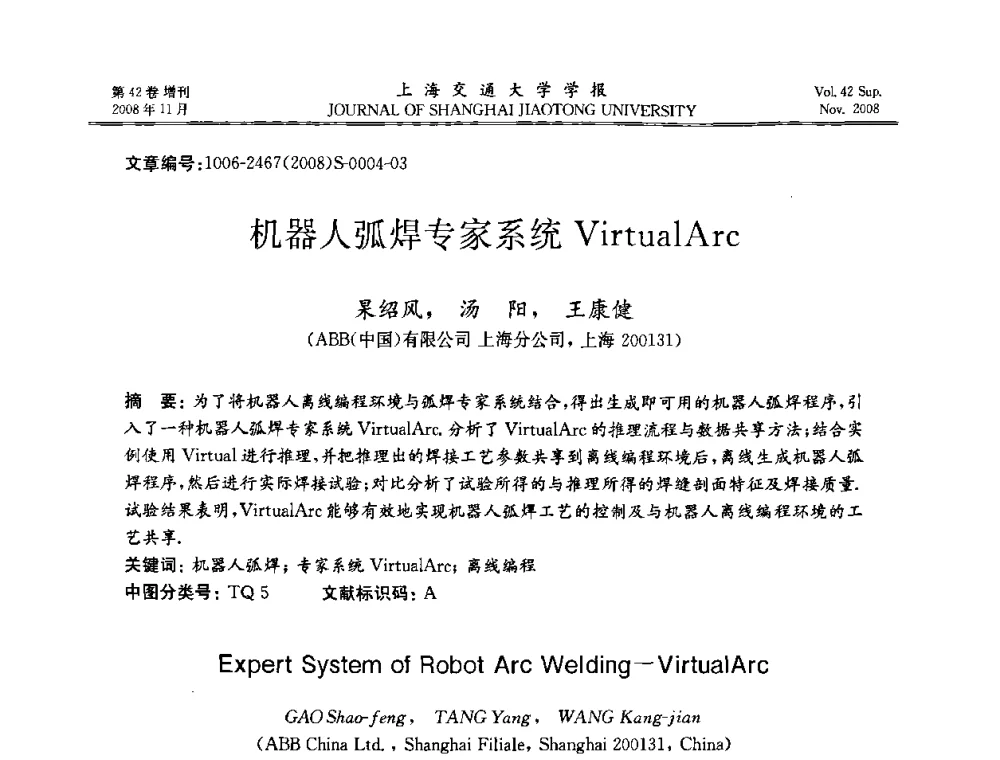 机器人弧焊专家系统VirtualArc - 第七届中国机器人焊接学术与技术交流会议