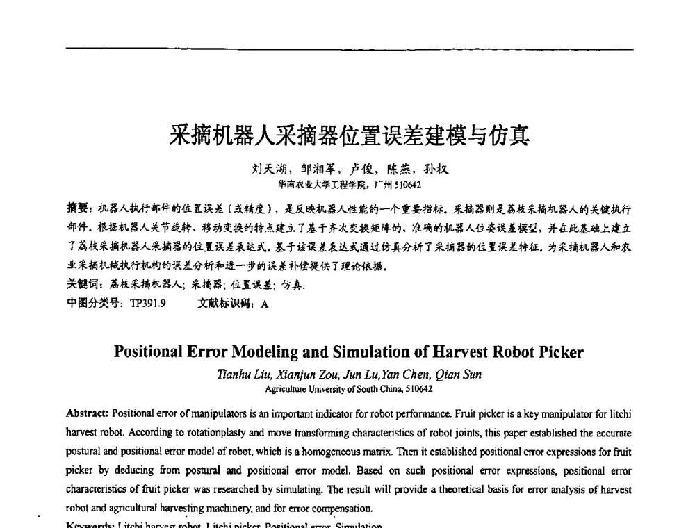 采摘机器人采摘器位置误差建模与仿真 - 2008仿真科学与技术青年学术论坛