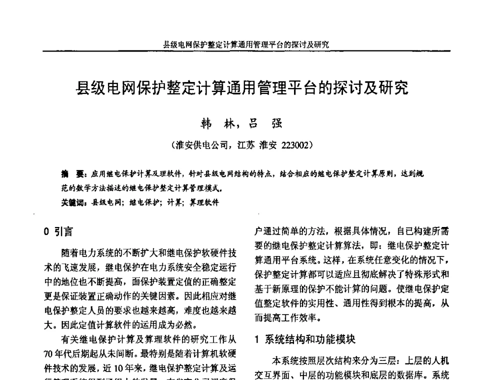 县级电网保护整定计算通用管理平台的探讨及研究 - 2009年江苏省城市供用电专业学术年会