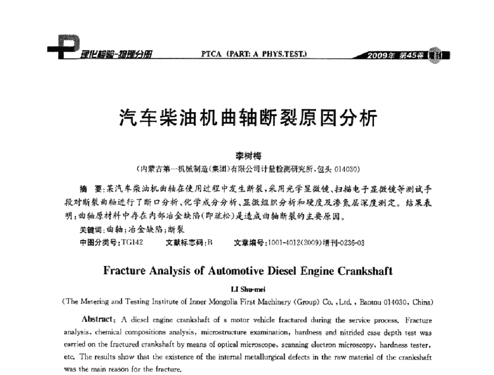汽车柴油机曲轴断裂原因分析 - 2009年全国失效分析学术会议