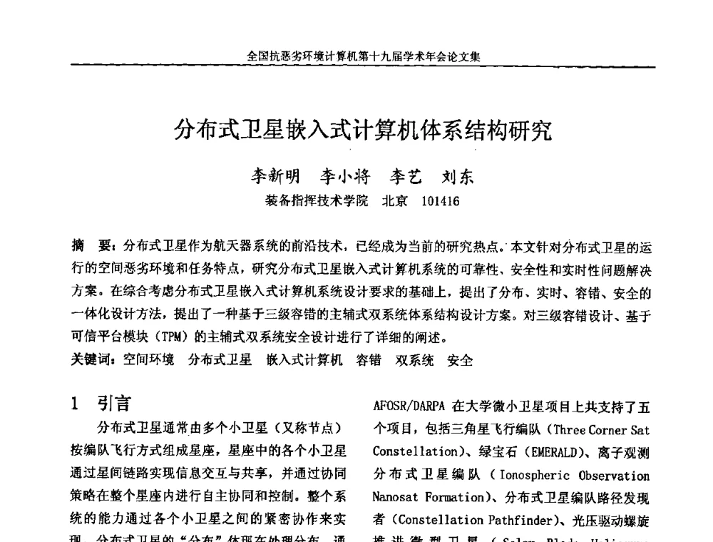 分布式卫星嵌入式计算机体系结构研究 - 全国抗恶劣环境计算机第十九届学术年会