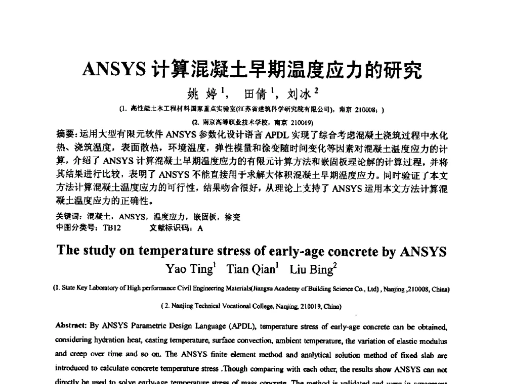 ANSYS计算混凝土早期温度应力的研究 - 第十三届纤维混凝土学术会议暨第二届海峡两岸三地混凝土技术研讨会