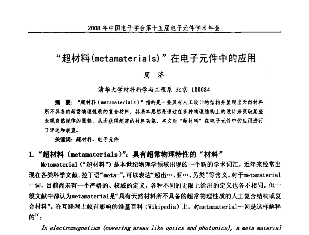 超材料(metamaterials)在电子元件中的应用 - 中国电子学会第十五届电子元件学术年会