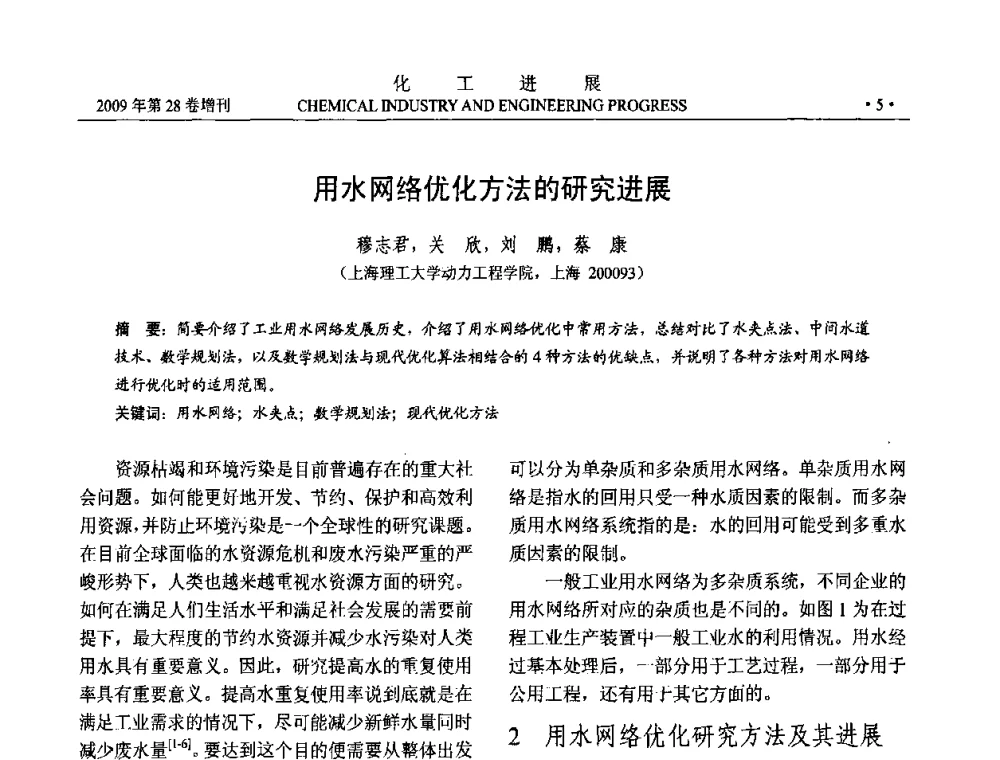 用水网络优化方法的研究进展 - 中国化工学会2009年年会暨第三届全国石油和化工行业节能节水减排技术论坛
