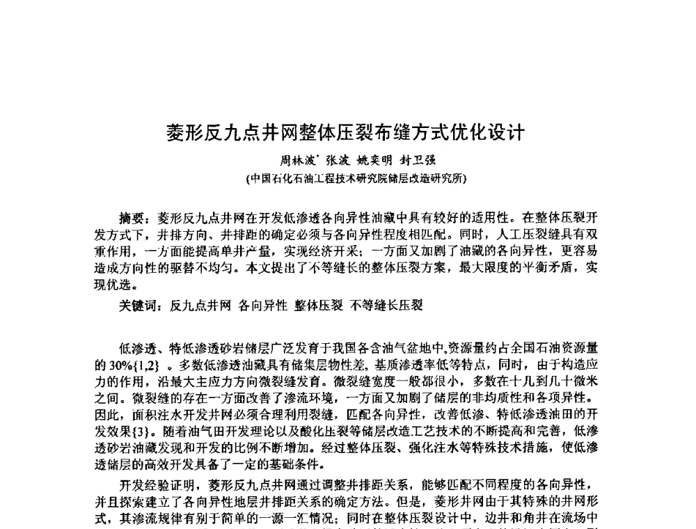菱形反九点井网整体压裂布缝方式优化设计 - 第十届石油钻井院所长会议