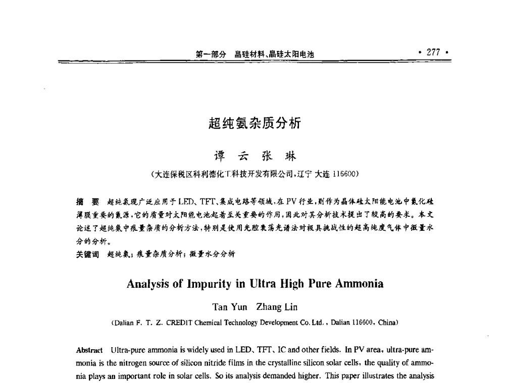 超纯氨杂质分析 - 第十一届中国光伏大会暨展览会
