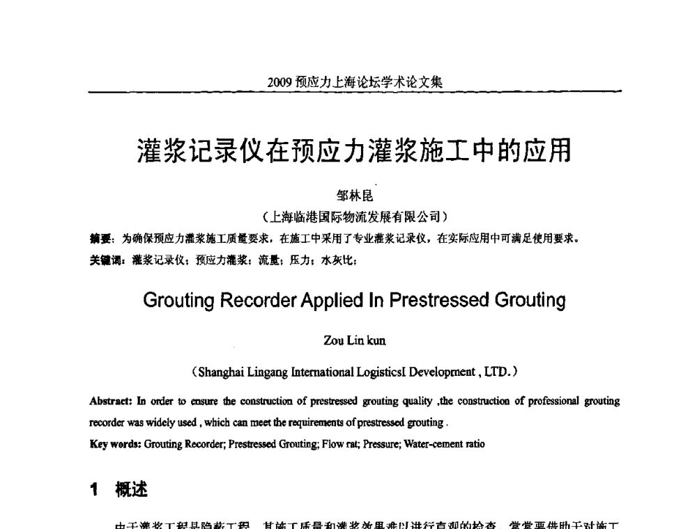 灌浆记录仪在预应力灌浆施工中的应用 - 2009预应力上海论坛